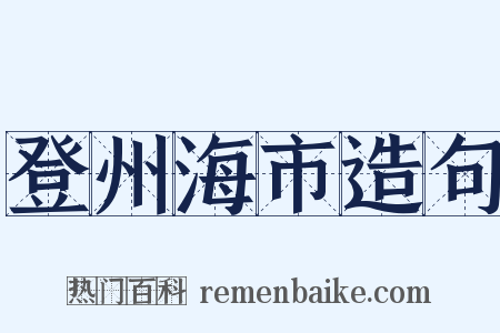 登州海市造句是什么意思的图片
